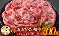 おおいた和牛 しゃぶしゃぶ用 肩ロース (700g) 【DP71】【 (株)まるひで】