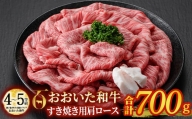 おおいた和牛 すき焼き用 肩ロース (700g)  【DP72】【 (株)まるひで】