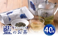 藍のお茶ティーバッグ (40個)  【FG11】【尺間嶽酒店】