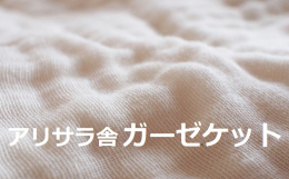 【大人のガーゼケット】「ガーゼ大好き」な作り手が「やわらかさ＆肌触りの良さ」を存分に味わうためガーゼ生地作りから関わった、アリサラ舎特製やわらかガーゼケット。素材をオーガニックコットン100％にするこ