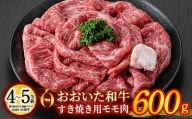 おおいた和牛 すき焼き用 モモ肉 (600g) 【DP77】【 (株)まるひで】