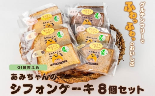 グルテンフリー！シフォンケーキ　6種の味が楽しめる8個セット 531003 - 岩手県矢巾町