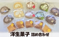 洋生菓子詰め合わせ / デザート スイーツ セット 群馬県