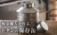 板金職人が作るトタンの保存缶 (幅約20cm×高さ約27cm・缶口約10cm)  【FH03】【吉岡板金】