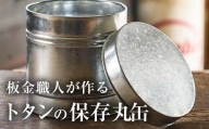 板金職人が作るトタンの保存丸缶 (幅約22cm×高さ約22cm)  【FH04】【吉岡板金】