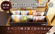 手づくり焼き菓子詰め合わせ(計8個) / マドレーヌ おやつ 群馬県 特産品