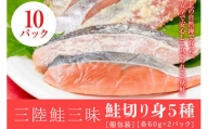 三陸鮭三昧　鮭切り身５種　10パック（個包装）