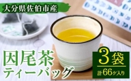 因尾茶 ティーバッグ (計66個・22個入×3袋) 【AH67】【(有)きらり】