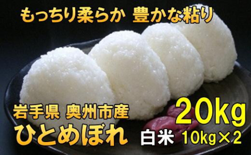人気沸騰の米 令和7年産 岩手県奥州市産 ひとめぼれ 白米 20kg 【7日以内発送】 おこめ ごはん ブランド米[AC002] 531377 - 岩手県奥州市