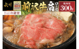 鮮やかな霜降り肉、とろけるような舌ざわり、そして風味。前沢牛はこの三拍子が見事に揃っている文句なしの極上品。肩ロースはきめが細かく、旨みが濃いのですき焼き等でとろけるような食感をご堪能ください。※掲載