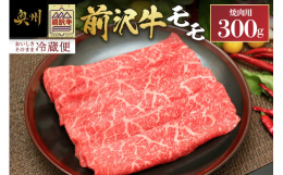 鮮やかな霜降り肉、とろけるような舌ざわり、そして風味。前沢牛はこの三拍子が見事に揃っている文句なしの極上品。モモは脂肪の少ない赤身部位です。焼肉から煮込みまであっさりと食べたい方におススメです。※掲載