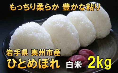 人気沸騰の米 令和7年産 岩手県奥州市産 ひとめぼれ 白米 2kg 【7日以内発送】 おこめ ごはん ブランド米 [AC012] 531404 - 岩手県奥州市