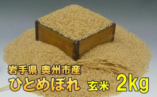 人気沸騰の米 令和7年産 岩手県奥州市産 ひとめぼれ 玄米 2kg 【7日以内発送】 おこめ ごはん ブランド米 [AC012] 531405 - 岩手県奥州市