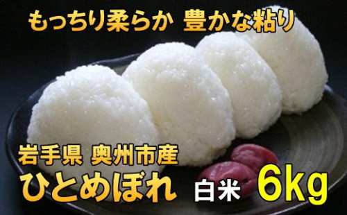人気沸騰の米 令和7年産 岩手県奥州市産 ひとめぼれ 白米 6kg 【7日以内発送】 おこめ ごはん ブランド米 [AC014] 531409 - 岩手県奥州市