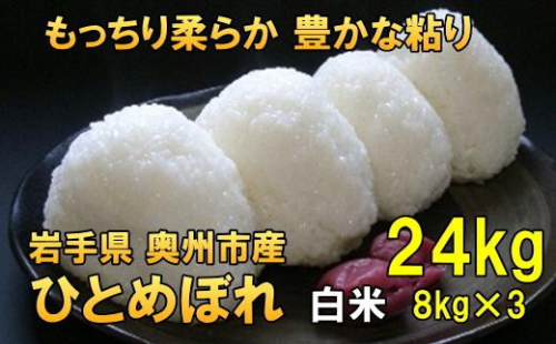 人気沸騰の米 令和7年産 岩手県奥州市産 ひとめぼれ 白米 24kg 【7日以内発送】 おこめ ごはん ブランド米 [AC017] 531414 - 岩手県奥州市