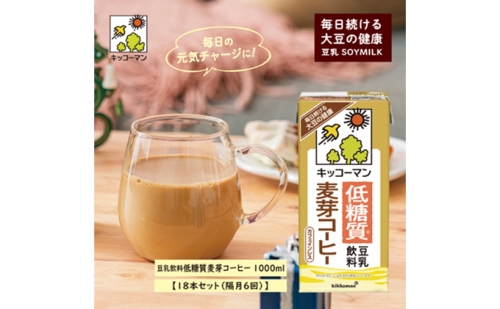 キッコーマン　低糖質豆乳麦芽コーヒー1000ml 18本（隔月6回） 53143 - 岐阜県瑞穂市