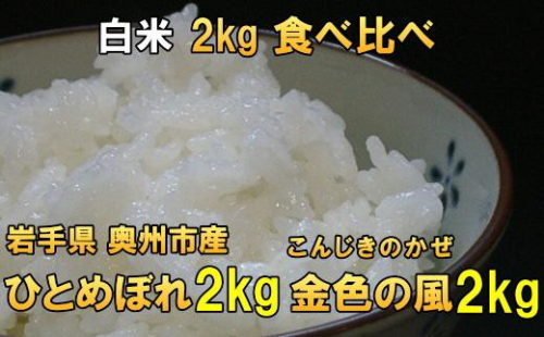 高級米食べ比べ 令和7年産 岩手県奥州市産 ひとめぼれ 2kg 金色の風2kg 白米 【7日以内発送】 おこめ ごはん ブランド米 [AC037] 531450 - 岩手県奥州市