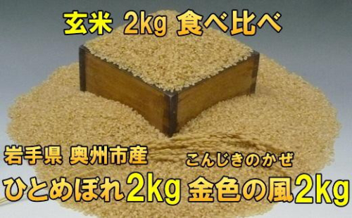 高級米食べ比べ 令和7年産 岩手県奥州市産 ひとめぼれ2kg 金色の風2kg 玄米 【7日以内発送】 おこめ ごはん ブランド米 [AC037] 531451 - 岩手県奥州市