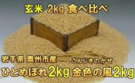 【玄米2kg×２】高級米食べ比べ　令和5年産  岩手県奥州市産 ひとめぼれ2kg 金色の風2kg　【７日以内発送】