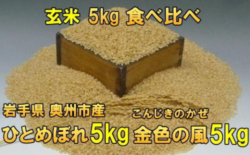 高級米食べ比べ 令和7年産 岩手県奥州市産 ひとめぼれ5kg 金色の風 5kg 玄米 【7日以内発送】 おこめ ごはん ブランド米 [AC038] 531453 - 岩手県奥州市