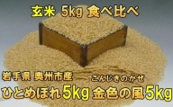 【玄米5kg×2】高級米食べ比べ　令和5年産  岩手県奥州市産 ひとめぼれ5kg 金色の風5kg【７日以内発送】