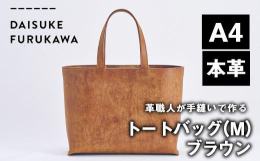 日常も、特別な日も、使いやすくてさまざまなシーンで活躍するDAISUKE FURUKAWAのトートバッグです。革はイタリア産で、植物由来の「渋」でやわらかく加工した「ベジタブルタンニンなめし」の一枚の