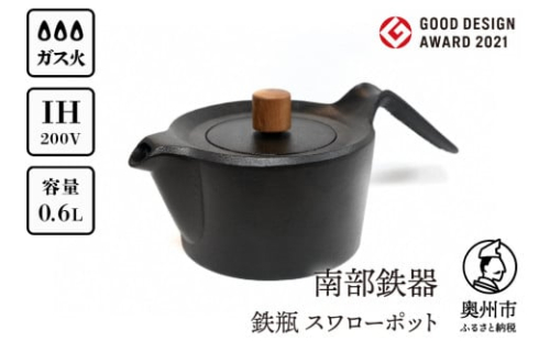 南部鉄器 鉄瓶 スワローポット 0.6L 【及富作】 IH調理器 ＜グッドデザイン賞受賞＞ 伝統工芸品 やかん ケトル キッチン用品 食器 日用品 雑貨 [AK022]