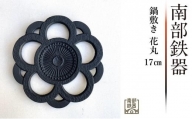 南部鉄器 鍋敷き 花丸 17cm 【 及富作】 伝統工芸品 日本製