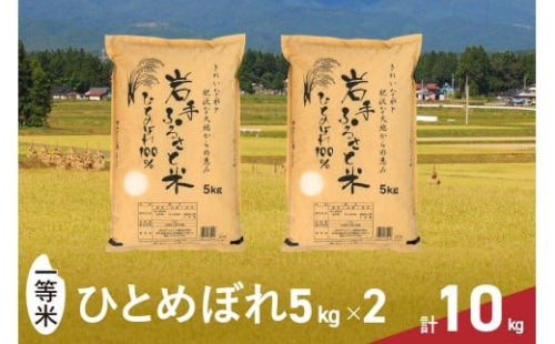 【新米】 3人に1人がリピーター! 令和7年産 一等米 10kg(5kg×2) ひとめぼれ 「岩手ふるさと米」 白米 岩手県奥州市産 米 精米 お米 人気 【配送時期に関する変更不可】 [U0217]