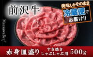 前沢牛 赤身皿盛りすきやき・しゃぶしゃぶ用（500g）【冷蔵発送】【離島配送不可】  柔らかいなのにさっぱりした赤身！ 国産 牛肉 お肉　特選　スライス　指定日配送  すき焼き肉 すき焼肉 和牛 ブランド牛 高級肉 お取り寄せグルメ オガタ  ふるさと納税