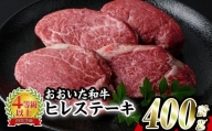 おおいた 和牛 ヒレステーキ (計400g・約100g×4枚) 【BD204】【西日本畜産 (株)】