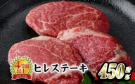 おおいた 和牛 ヒレステーキ (計450g・約150g×3枚) 【BD205】【西日本畜産 (株)】