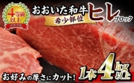 おおいた 和牛 ヒレ 塊 (4kg以上・1本) 【BD207】【西日本畜産 (株)】