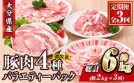 ＜定期便・全3回 (連続)＞大分県産 豚肉 バラエティーパック (総量6kg・4種) 【BD208】【西日本畜産 (株)】