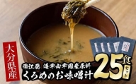 大分県産 くろめのお味噌汁 (25食)  【DE04】【安部水産 (株)】