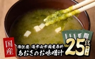 国産　あおさのお味噌汁 (25食)  【DE05】【安部水産 (株)】