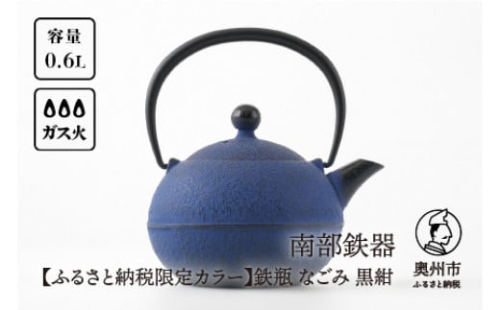 【ふるさと納税限定カラー】 南部鉄器 鉄瓶 なごみ 0.6L 黒紺 伝統工芸品 400ml程度 小ぶり 扱いやすい 色落ちを楽しむ 持ち手がたおせる 収納 キッチン用品 やかん [Y0081]