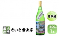 熟成純米酒 さいき雪正宗 (1800ml)  地酒【FG14】【尺間嶽酒店】