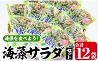 海藻サラダ (合計12袋・1袋3P入)【CW11】【(株)山忠】