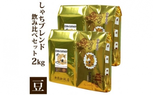 しゃちブレンド2種飲み比べセット　豆のまま　2kg（500ｇ×4袋） 532054 - 愛知県名古屋市