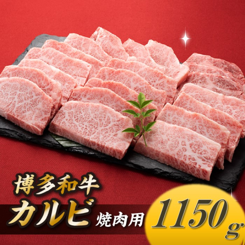 B352.博多和牛カルビ焼肉（約1,150グラム） 53207 - 福岡県新宮町