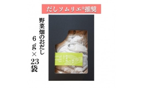 【ギフト用】だしソムリエ推奨　だしパック　野菜畑のおだし　23袋入り 532313 - 愛知県名古屋市