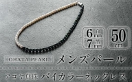 アコヤ真珠 メンズパール バイカラー ネックレス (白6mm珠・黒7mm株・長さ50cm) 【AF112】【(有)オーハタパール】