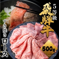 飛騨牛 ロース すき焼き用 5等級 A5 500g 肉の沖村[D0079]