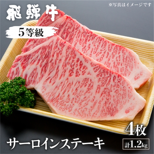 飛騨牛 サーロインステーキ 5等級 A5 約1.2kg(4枚)（真空パック） 肉の沖村[K0080]