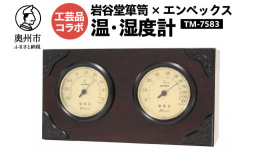 奥州市「みずさわ気象計器」で製造されたエンペックス社の温・湿度計です。(エンペックス社は、1973年創業の老舗温度計、湿度計の専業メーカー)岩谷堂箪笥生産協同組合の協力のもと、奥州市を代表する伝統工芸