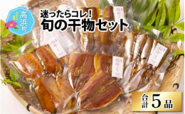 干物をあまり食べたことがない。興味はあるけど、選び方がわからない。そんな干物の「はじめてさん」に自信をもっておすすめするセットです。まろやかな醤油味の桜干し、柔らかでみずみずしい一夜干しのなかから、美