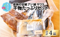 若狹の甘鯛 アジ 鯖 サワラ たっぷり干物 4種セット(干物たっぷりセット)