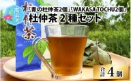 福井県高浜町産 杜仲茶 2種セット「青の杜仲茶2個」「WAKASA TOCHU2個」