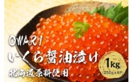 いくら 醤油漬け 1kg(250g×4パック) 北海道 秋鮭卵 冷凍 OWARI
